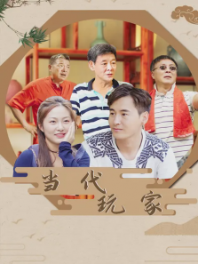 当代玩家 当代玩家