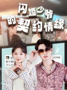 闪婚少爷的契约情缘 闪婚少爷的契约情缘