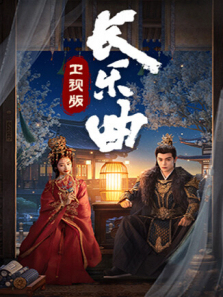长乐曲卫视版 长乐曲卫视版