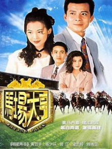 马场大亨普通话版 马场大亨普通话版