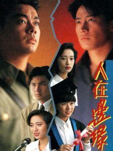 人在边缘粤语版 人在边缘粤语版