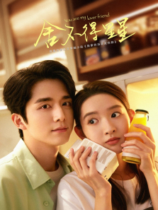 舍不得星星 舍不得星星