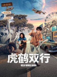 虎鹤双行 虎鹤双行