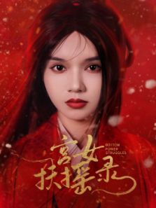 宫女扶摇录 宫女扶摇录