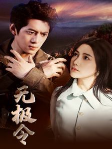 无极令 无极令