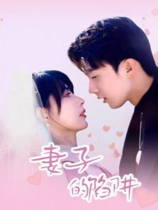 妻子的陷阱 妻子的陷阱