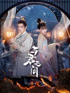 与君无间 与君无间