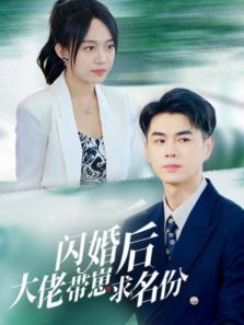 闪婚后大佬带崽求名分 闪婚后大佬带崽求名分