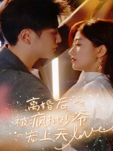 离婚后被疯批少爷宠上天 离婚后被疯批少爷宠上天