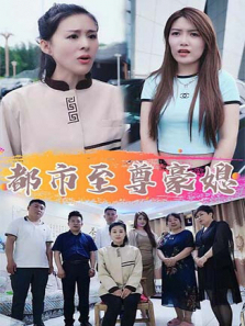 都市至尊豪媳 都市至尊豪媳
