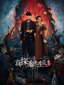 真探秦先生第二季之魅相 真探秦先生第二季之魅相