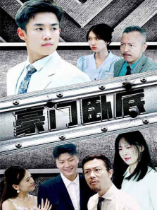 豪门卧底 豪门卧底