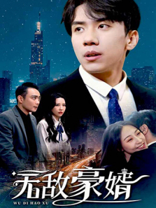 无敌豪婿 无敌豪婿