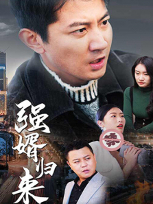 强婿归来 强婿归来