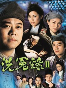 洗冤录2粤语版 洗冤录2粤语版