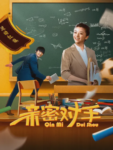 亲密对手 亲密对手