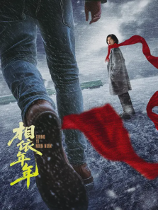 相依年年 相依年年