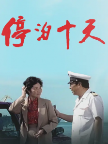 停泊十天 停泊十天