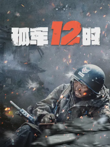 孤军12时 孤军12时