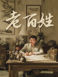 老百姓 老百姓