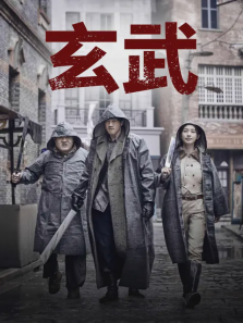 玄武 玄武