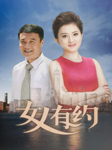 女人有约 女人有约