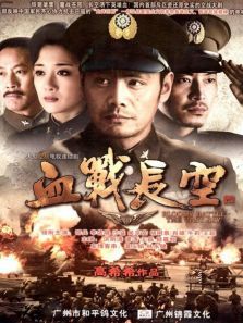 血战长空 血战长空