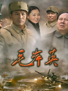 毛岸英 毛岸英