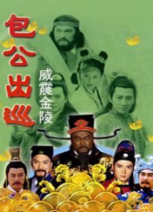 包公出巡之威震金陵 包公出巡之威震金陵