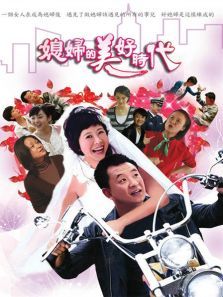 媳妇的美好时代 媳妇的美好时代