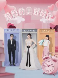 媳妇的美好时代 媳妇的美好时代