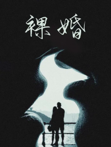 裸婚 裸婚