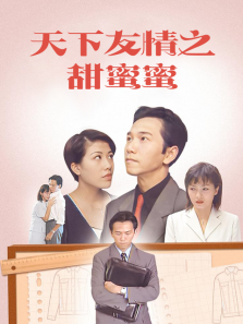 天下有情之甜蜜蜜 天下有情之甜蜜蜜