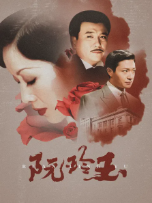 阮玲玉 阮玲玉