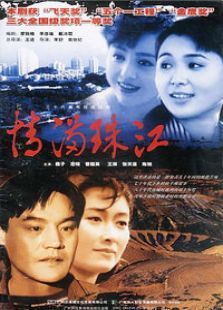 情满珠江 情满珠江
