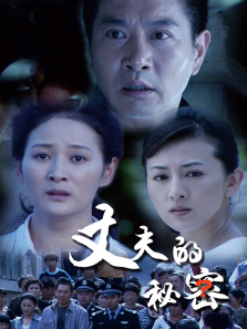 丈夫的秘密 丈夫的秘密