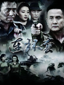 连环套 连环套