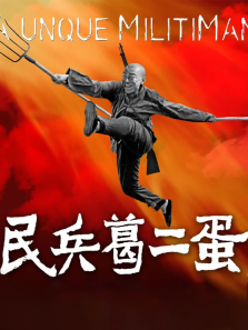 民兵葛二蛋 民兵葛二蛋