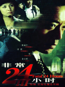 非常24小时第3部 非常24小时第3部