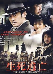 生死逃亡 生死逃亡