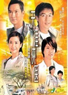 天涯侠医电视剧全集