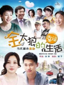 金太狼的幸福生活电视剧 金太狼的幸福生活电视剧