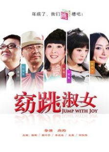 窈跳淑女 窈跳淑女