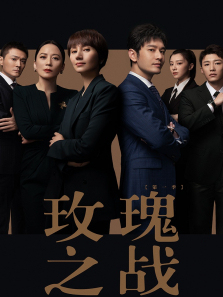 玫瑰之战 玫瑰之战