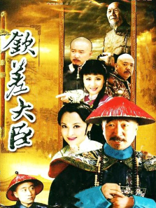 钦差大臣 钦差大臣