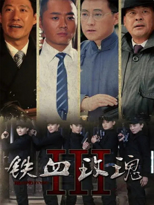 铁血玫瑰 铁血玫瑰