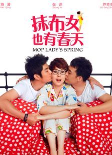 抹布女也有春天未删减版 抹布女也有春天未删减版