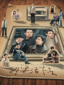 与青春有关的日子2我要活下去 与青春有关的日子2我要活下去