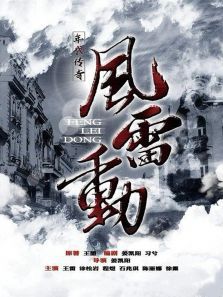 风雷动 风雷动