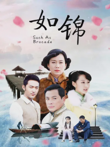 如锦 如锦